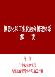 周剑工业和信息化部两化融合管理体系联合工作组（PDF44页）