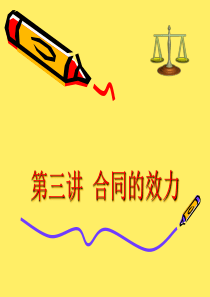 第四章合同的效力