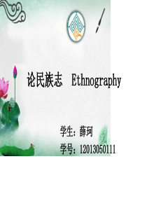 论民族志Ethnography