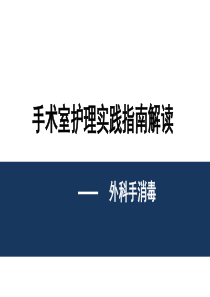 手术室护理实践指南―外科手消毒