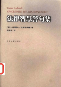 【法律智慧警句集】（德国）古斯塔夫·拉德布鲁赫