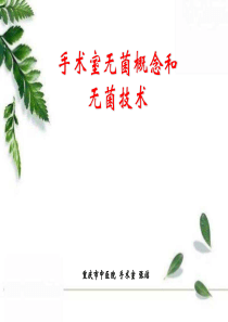 手术室无菌技术