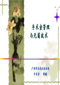 手术室无菌技术.ppt医