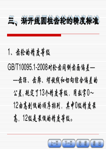 圆柱齿轮精度标准资料