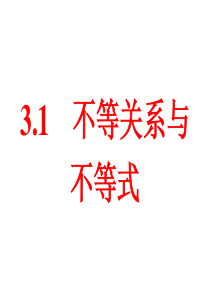 3.1全国优质课课件不等关系与不等式