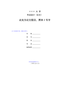 (通用版)大学毕业论文格式模板