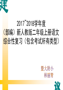 (部编)二年级语文上册总复习