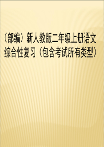 (部编)二年级语文上册综合性复习(自己整理)