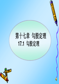 新人教版八年级数学第17章17.1勾股定理1(1)汇编