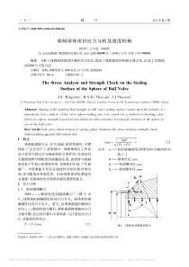 球阀球体密封应力分析及强度校核