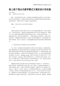 线上线下混合式教学模式方案的设计和实施