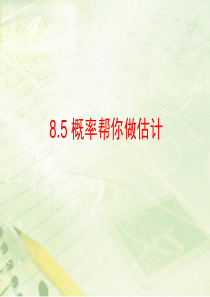 8.5《概率帮你做估计》教学课件