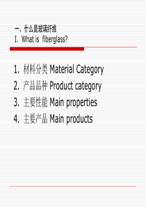 玻璃纤维概述――质料分类