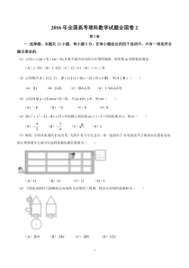 2016理科数学试题全国卷2