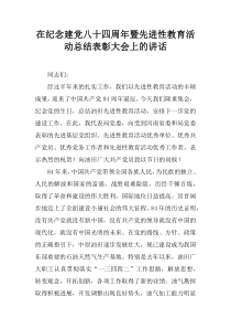 在纪念建党八十四周年暨先进性教育活动总结表彰大会上的讲话