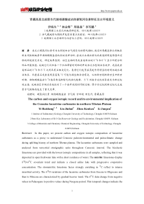 青藏高原北部新生代湖相碳酸盐岩的碳氧同位素特征及古环境意义