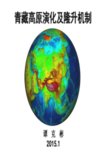 青藏高原演化及隆升机制(谭克彬)