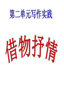 作文中的借物抒情