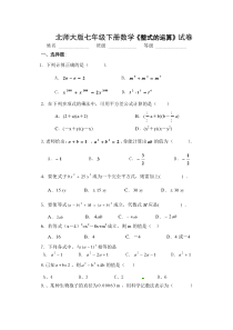 北师大版七年级下册数学《整式的乘除》试卷