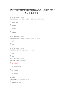 2015年会计继续教育试题及答案汇总(最全)(成本会计答案最后面)