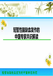 2016短暂性脑缺血发作中国专家共识解读