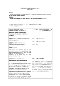 21-CFR-210&211-cGMP中英对照版