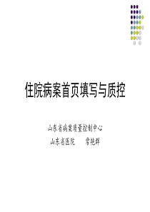 24住院病案首页填写与质控