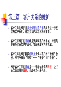 《客户关系的建立与维护(第2版)》第三篇：客户关系的维护