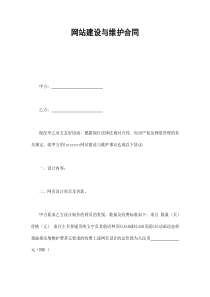 网站建设与维护合同（DOC8页）