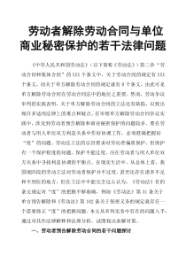 劳动者解除劳动合同与单位商业秘密保护的若干法律问题