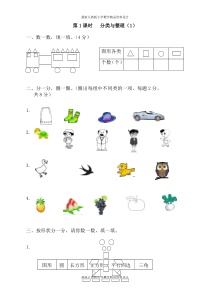 最新人教版小学一年级下册数学一课一练-第3单元---分类与整理-第1课时---分类与整理(1)