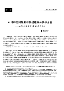 【精品】中国诉美国轮胎特保措施案的法律分析——以《入世议定书