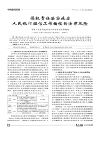 【精品】侵权责任法实施后人民银行征信工作面临的法律风险