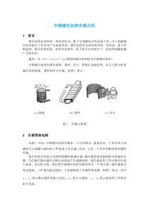 中频感应加热负载分析