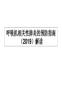 呼吸机相关性肺炎的预防指南(2019)解读-PPT课件