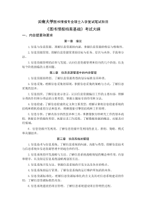 云南大学图书情报专业硕士入学复试笔试科目考试大纲