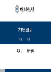 北京航空航天大学毕业答辩PPT模板可编辑PPT模板下载