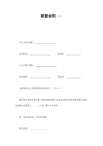 联营合同（1）（DOC8页）