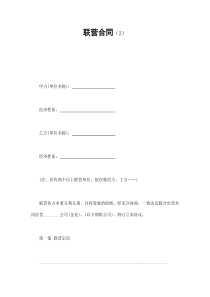 联营合同（2）（DOC8页）