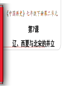 部编版-第7课-辽、西夏与北宋的并立