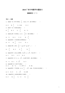 2019广东中考数学专题复习-选择题(一)