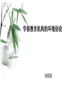 第七章--学前教育机构的环境创设