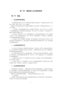 建筑企业管理制度及常用表格Word文档