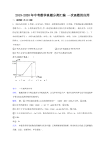 2019-2020年中考数学真题分类汇编-一次函数的应用