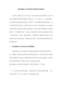 商品混凝土企业的信息化管理与实现途径（DOC 6页）