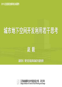 城市地下空间开发利用若干思考(终)-pdf