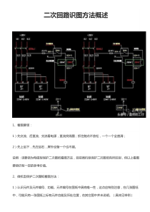 二次回路识图方法概述