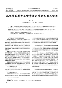 不可抗力制度与情势变更原则及司法适用