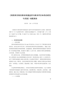 《高职高专教育教学质量监控与教学评价体系的研究与实践》结题.