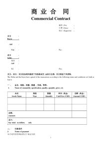 中英文外贸商业合同模版